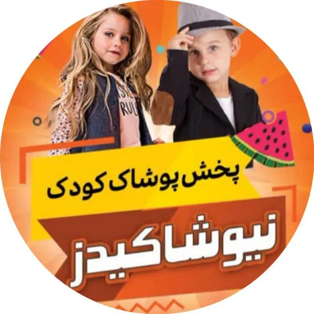 نیوشا کیدز | niyusha kids | تولیدی و پخش پوشاک نیوشا