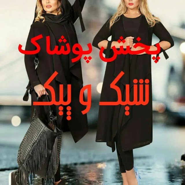 پوشاک شیک و پیک (عمده)