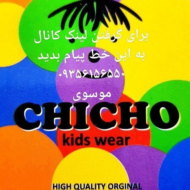 تولیدی chicho(عمده) چیچو_چی چو
