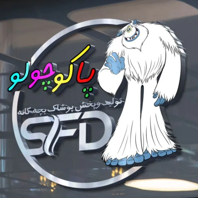 پاکوچولو (Sfd_kids)
