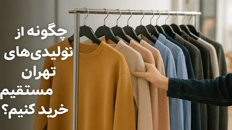تصویر چگونه از تولیدی های لباس تهران مستقیم خرید کنیم؟