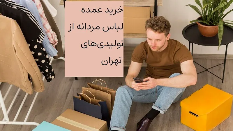 تصویر خرید عمده لباس مردانه از تولیدی های تهران - راهنمای تخصصی فروشگاه داران