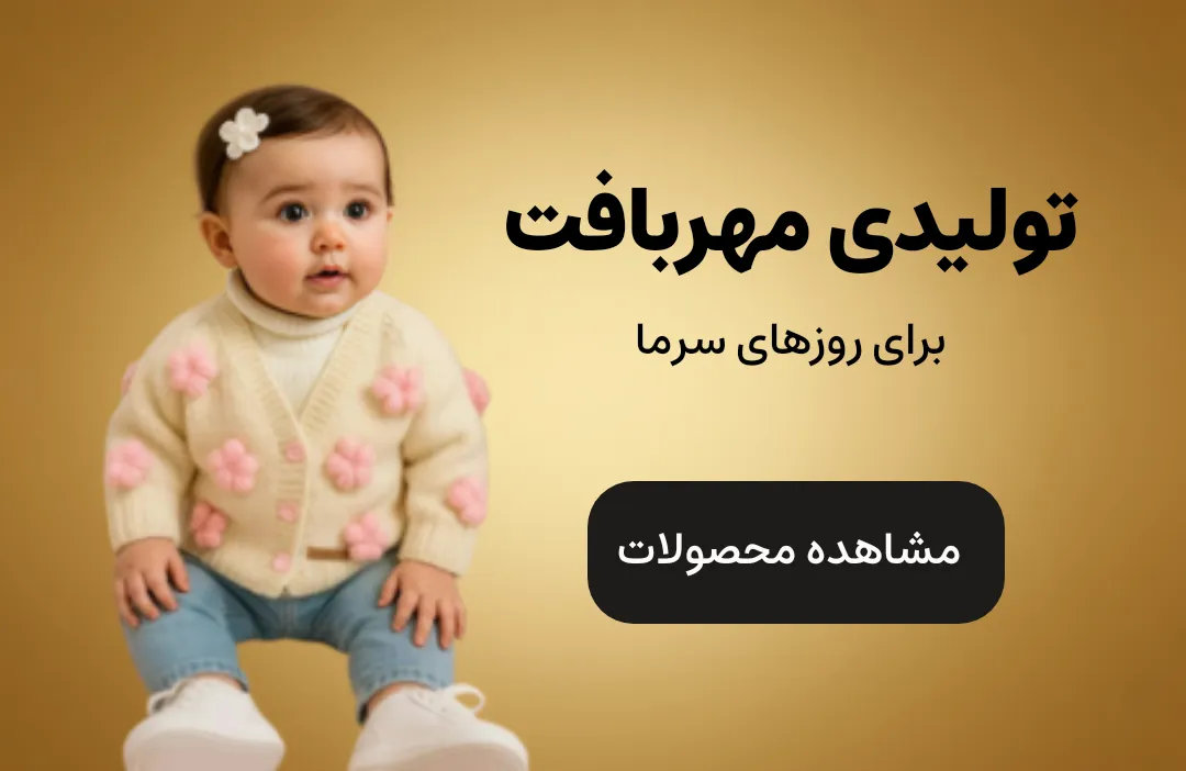 تصویر بنر مهربافت