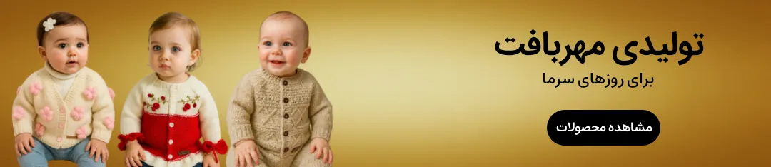 تصویر بنر مهربافت