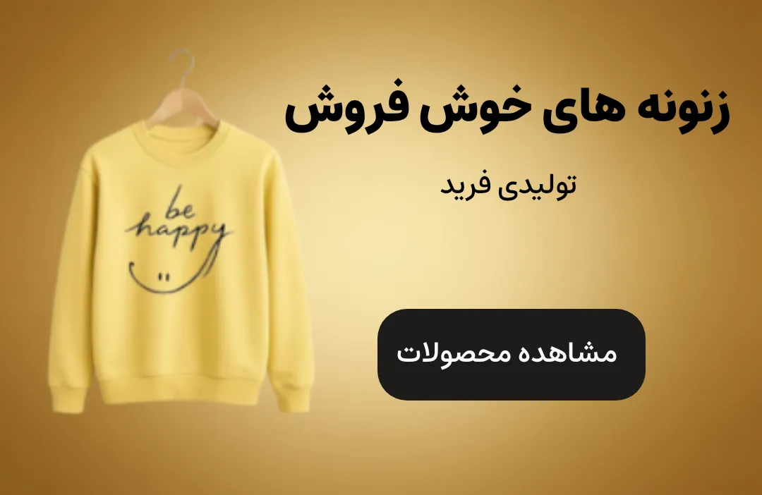 تصویر بنر تولیدی پوشاک عمده فرید