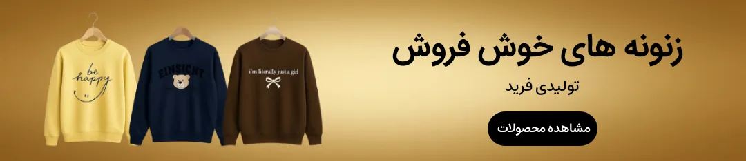 تصویر بنر تولیدی پوشاک عمده فرید