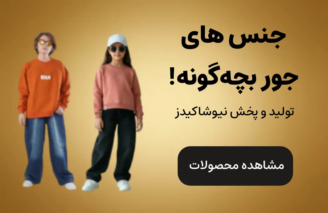 تصویر بنر نیوشا کیدز | niyusha kids | تولیدی و پخش پوشاک نیوشا