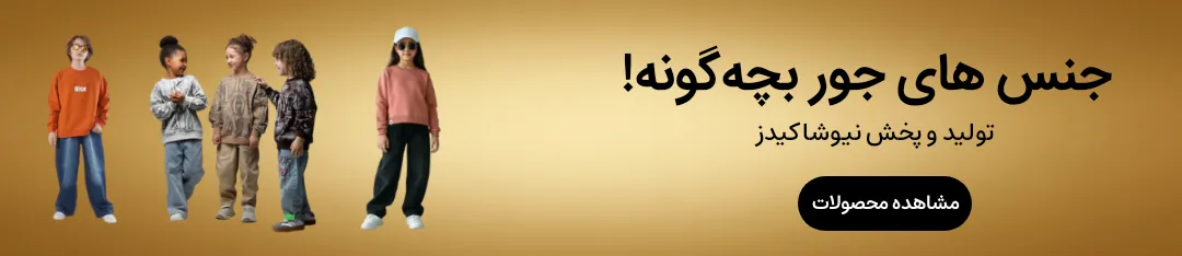 تصویر بنر نیوشا کیدز | niyusha kids | تولیدی و پخش پوشاک نیوشا