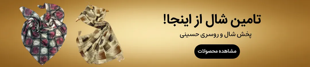 تصویر بنر شال و روسری حسینی (پخش عمده)