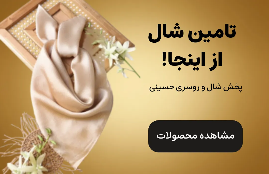 تصویر بنر شال و روسری حسینی (پخش عمده)