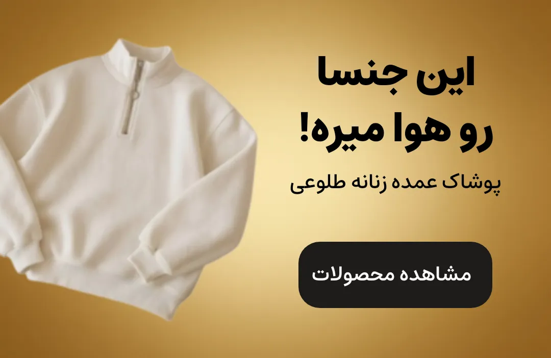 تصویر بنر پوشاک طلوعی