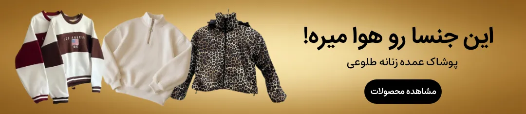 تصویر بنر پوشاک طلوعی